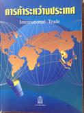 1)คู่มือธุรกิจนำเข้า-ส่งออก (IMPORT-EXPORT  HANDBOOK). 2) การค้าระหว่างประเทศ(International  Trade) รูปที่ 2