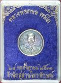 เหรียญหล่อล้อแม็กเนื้อเงิน หลวงพ่อเกษม เขมโก สำนักสุสานไตรลักษณ์ ลำปาง ปี ๒๕๓๓ รูปที่ 3