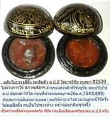 ตลับสีผึ้ง ล.ป.มี วัดมารวิชัย ปี2539