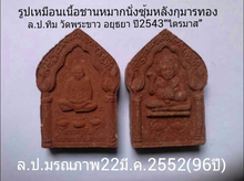 รูปเหมือนเนื้อชานหมาก ล.ป.ทิม วัดพระขาว อยุธยา ปี2543ฐาน ยันต์หมึกนะ ล.ป.หมุนปลุกเสก อ่านข้อมูลครับ 