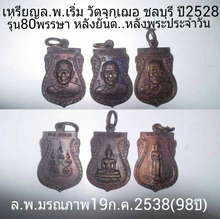 เหรียญล.พ.เริ่ม วัดจุกเฌอ ชลบุรี หลังยันต์ และหลังพระประจำวัน ปี2528รุ่น80พรรษา