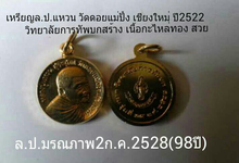 เหรียญกะไหล่ทอง ล.ป.แหวน วัดดอยแม่ปั๋ง เชียงใหม่ ปี2522 รูปที่ 1