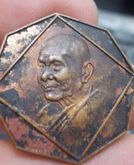 1127-เหรียญ 8 เหลี่ยม หลวงพ่อแช่ม วัดดอนยายหอม เนื้อทองแดง ปี2533 รูปที่ 1