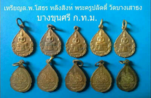 เหรียญล.พ.โสธร วัดบางเสาธง ก.ท.ม.
