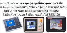 รับซ่อมหน้าจอ Touch Screen,Touch Panel ทางอุตสาหกรรม รูปที่ 1