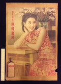 ภาพพิมพ์โฆษณาจีนเก่า ไซส์ใหญ่ เก่าแท้ รูปที่ 1