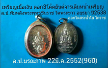 เหรียญเงินล.ป.ทิม วัดพระขาว อยุธยา ปี2538