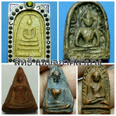 Phra Benja Pakee Amulets of SIAM 
พระเครื่องชุดเบญจภาคี 5 องค์  ชุดที่ 4
สุดยอดพระเครื่องแห่งแดนสยาม รูปที่ 1