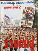 1) สารคดีขุด รวมเลือดเนื้อชาติไทย รวม 3 เหตุการณ์สำคัญทางประวัติศาสตร์การเมืองไทย 2) ร่วมกันสู้ โดย พล.ต.จำลอง ศรีเมือง รูปที่ 2