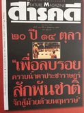 1) สารคดีขุด รวมเลือดเนื้อชาติไทย รวม 3 เหตุการณ์สำคัญทางประวัติศาสตร์การเมืองไทย 2) ร่วมกันสู้ โดย พล.ต.จำลอง ศรีเมือง รูปที่ 3