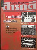 1) สารคดีขุด รวมเลือดเนื้อชาติไทย รวม 3 เหตุการณ์สำคัญทางประวัติศาสตร์การเมืองไทย 2) ร่วมกันสู้ โดย พล.ต.จำลอง ศรีเมือง รูปที่ 1