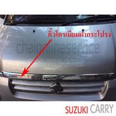 Suzuki Carry คิ้วโครเมียมกระโปรงหน้ากะบะแครี่ รูปที่ 1