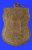 เหรียญขี่เสือ หลวงพ่อเผื่อน เนื้อทองแดงผิวไฟ ปี 2536 วัดสามบัณฑิต จ.อยุธยา รูปที่ 2