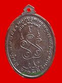 เหรียญหลวงพ่อเนื่อง รุ่นแรก พิมพ์ นะ สังฆาฏิ พ.ศ. 2511 วัดจุฬามณี องค์ที่ 2 รูปที่ 2