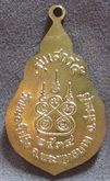 เหรียญสรงน้ำ หลวงปูนาค วัดหนองโป่ง จ.สระบุรี ปี2534 เนื้อทองฝาบาตร รูปที่ 2