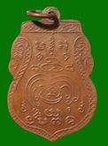 เหรียญหลวงพ่อชม วัดพุทไธศวรรย์ ปี 2470 จ.อยุธยา รูปที่ 2