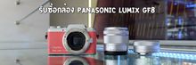 รับซื้อกล้อง Panasonic Lumix GF8 สมุทรปราการ รูปที่ 1