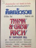 คิดแล้วรวย  Think and Grow Rich. by Napoleon Hill รูปที่ 1
