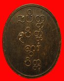 เหรียญหลวงพ่อพุธ  วัดป่าสาละวัน นครราชสีมา ปี2538 รูปที่ 2