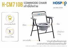 เก้าอี้นั่งถ่าย Commode chair Hospro รุ่น H-CM710B รูปที่ 3