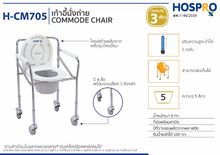 เก้าอี้นั่งถ่าย แบบมีล้อ Commode chair Hospro รุ่น H-CM705 รูปที่ 3