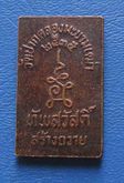 เหรียญพิมพ์หลวงปู่ศุข วัดปากคลองมะขามเฒ่า ปี2535 เนื้อทองแดง รูปที่ 2