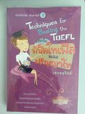 TOEFL เทคนิค พิชิตโทเฟิลและ ปริญญาโท รูปที่ 1