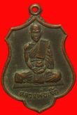 เหรียญหลวงพ่อเจ๊ก วัดศาลารี บางไผ่ นนทบุรี รูปที่ 1