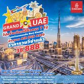 Grand UAE เที่ยวครบ 7 รัฐ  6D4N(EK รูปที่ 1