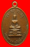 เหรียญพระพุทธสาลวิลัยมงคล วัดพระแท่นดงรัง กาญจนบุรี รูปที่ 1