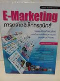 หนังสือ E-Marketing การตลาดอิเล็คทรอนิกส์ รูปที่ 1