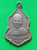 เหรียญล.พ.เริ่ม วัดกลางวังเย็น ราชบุรี ปี2510 เนื้ออัลปาก้า