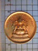 4514 เหรียญพระพิฆเนศ หลังยันต์ตรีนิสิงเห มูลนิธิพระพิฆเนศโบสถ์ รูปที่ 1