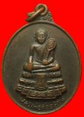 เหรียญหลวงพ่อศักดิ์สิทธิ์ วัดมหาธาตุ เพชรบุรี รูปที่ 1