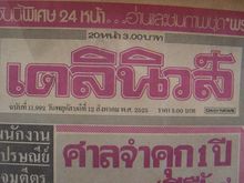 หนังสือพิมพ์เก่า เดลินิวส์ ประจำวันพฤหัสบดีที่12สิงหาคม พ.ศ.2525 ฉบับพิเศษ24หน้า อ่านและชมภาพชุด พระแม่เจ้าของปวงชนชาวไทย รูปที่ 2
