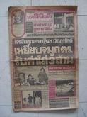 หนังสือพิมพ์เก่า เดลินิวส์ ประจำวันพฤหัสบดีที่12สิงหาคม พ.ศ.2525 ฉบับพิเศษ24หน้า อ่านและชมภาพชุด พระแม่เจ้าของปวงชนชาวไทย รูปที่ 1