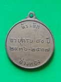 เหรียญพระราชมงคลมุนี วัดชัยมงคล อยุธยา แซยิดครบ80ปี2518บล๊อกกษาปณ์ รูปที่ 2