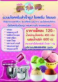 ขาย ผงนมไอศกรีมสำเร็จรูป โฮมเมด ของ ชาติมเย็น Cha Tim Yen รูปที่ 1