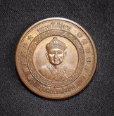 เหรียญหลวงปู่ไต้ฮง (ไต้ฮงกง) รุ่นกาญจนาภิเษก ตราสัญลักษณ์ครองราชย์ 50 ปี เนื้อทองแดง รูปที่ 1