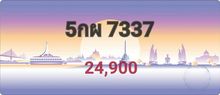 ป้ายทะเบียนประมูล 5กผ 7337 ป้ายใหม่(ยังไม่จดทะเบียน) ถูกที่สุดในเมืองไทย 24,900บาท รูปที่ 1