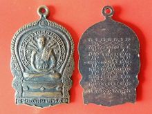 เหรียญนั่งพานล.พ.หวน วัดพิกุล ตลิ่งชัน ก.ท.ม เสาร์5ปี2516