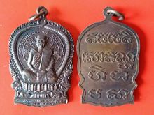 เหรียญนั่งพานล.พ.หวล วัดชาวเหนือ ราชบุรี ปี2539