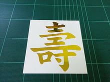 สติ๊กเกอร์อักษรจีนมงคล โซ่ว (อายุยืน) สีทองค่ะ รูปที่ 1