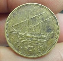 4746-เหรียญเงินตราของประเทศคูเวต สวย น่าสะสมครับ รูปที่ 9