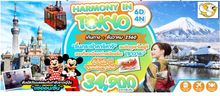 HARMONY IN TOKYO 6D4N รูปที่ 1