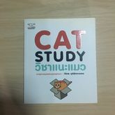 Cat Study วิชาแนะแมว รูปที่ 1