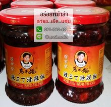 พริกน้ำมันจีน พริกเผาจีน น้ำพริกเผาจีน พริกน้ำมัน เหล่ากานมา 老干妈 (Laoganma) รสถั่ว3อย่าง 辣三丁油辣椒
