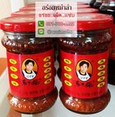 เต้าเจี้ยวแบบเผ็ด เต้าเจี้ยวในพริกน้ำมัน เต้าเจี้ยวสูตรเผ็ด เหล่ากานมา 老干妈 (Laoganma) 风味水豆鼓