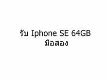 รับซื้อ Iphone SE 64GB มือสอง รูปที่ 1