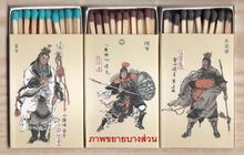 ไม้ขีดไฟ ชุด“ผู้ยิ่งใหญ่แห่งเขาเหลียงซาน” (Liangshan heroes) ครบชุด 108 กลัก ราคา 1,190 รวมส่ง รูปที่ 5